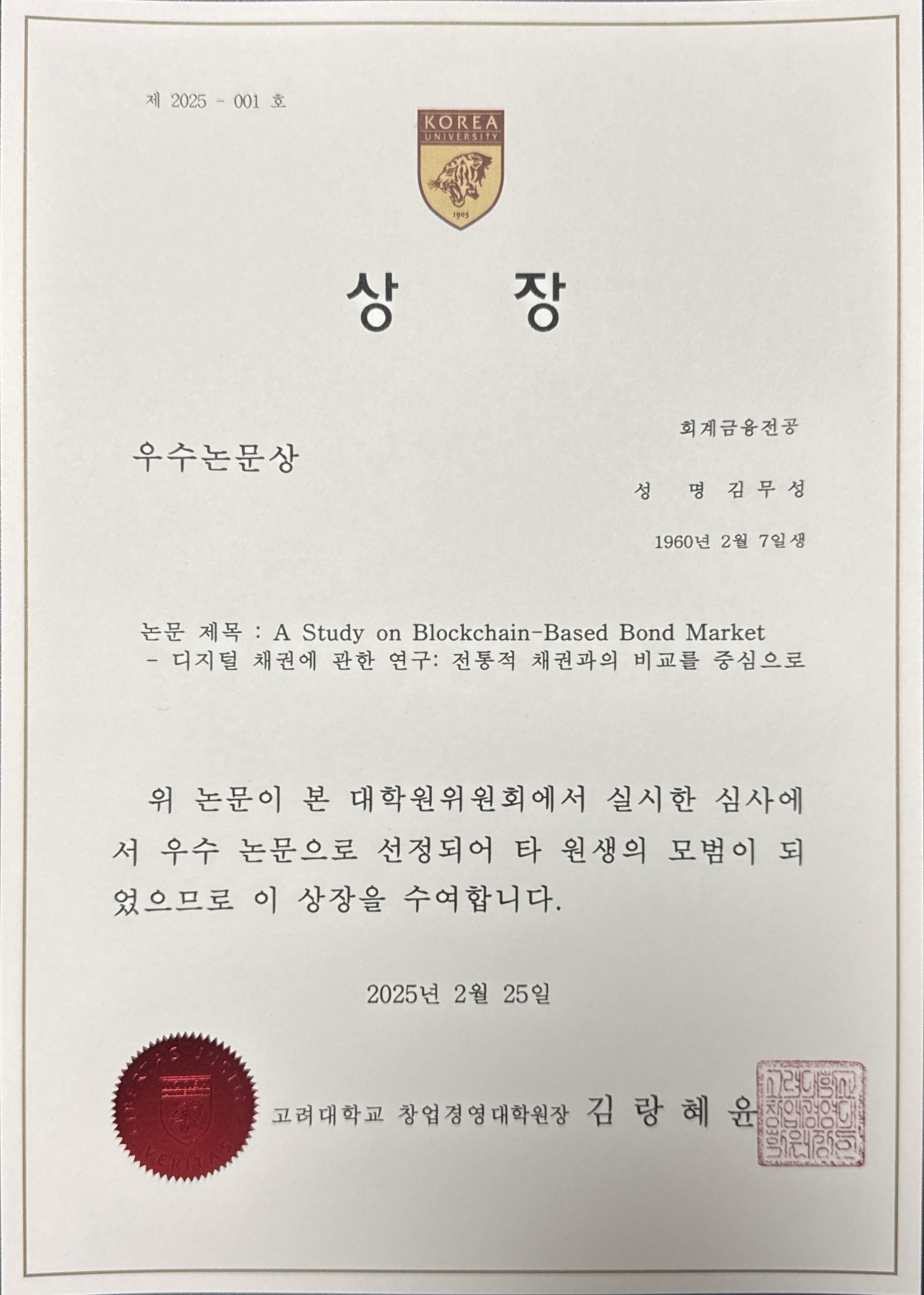고려대학교 우수 논문상