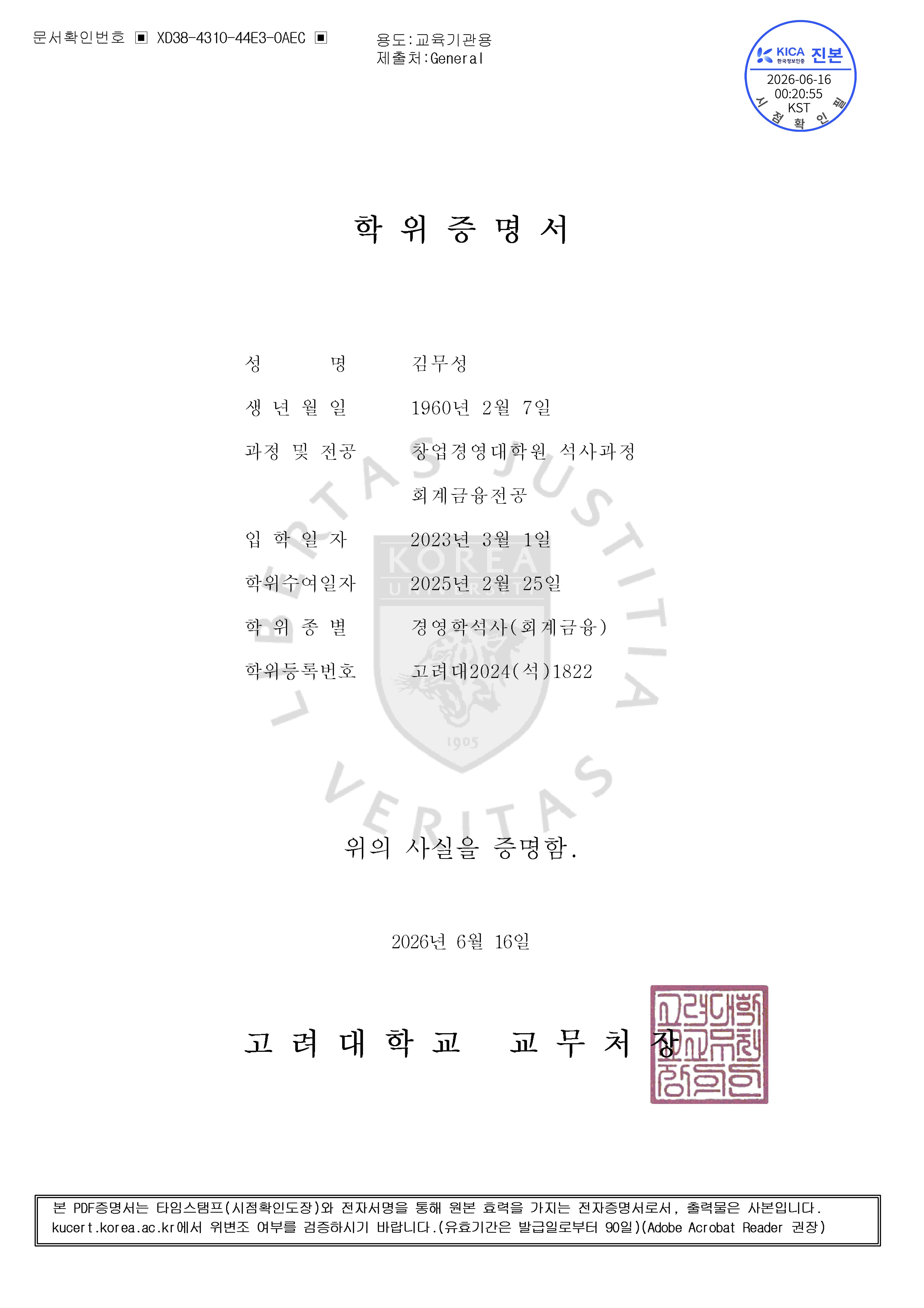 고려대학교 학위증
