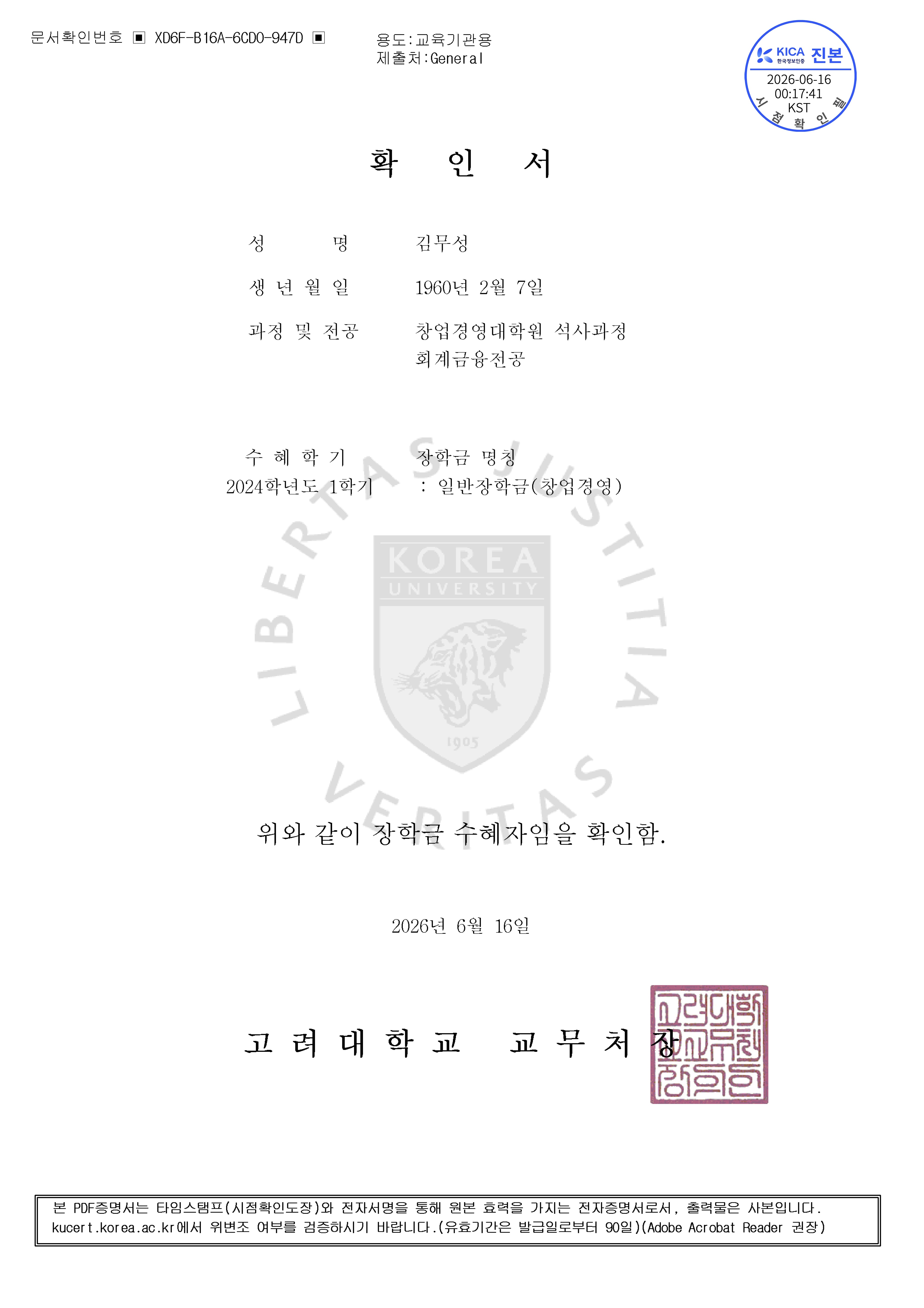 고려대학교 장학금 증빙